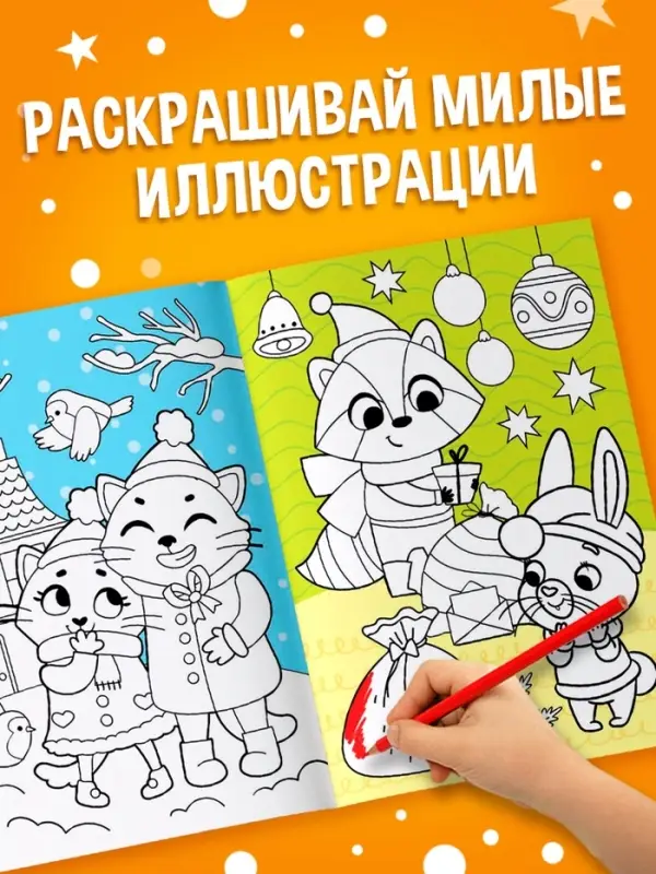 Раскраска &laquo;Зимняя&raquo;, 16 стр.