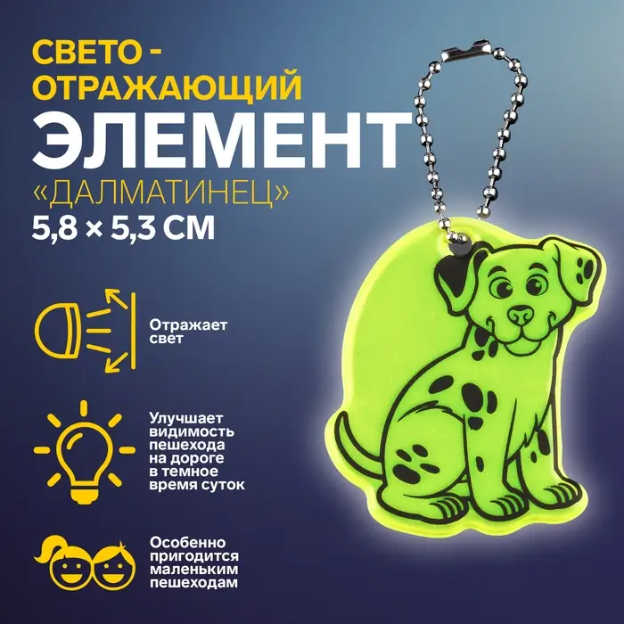 Светоотражающий элемент «Далматинец», двусторонний, 5.8×5.3 см, МИКС Светоотражающий элемент «Далматинец», двусторонний, 5.8×5.3 см, МИКС