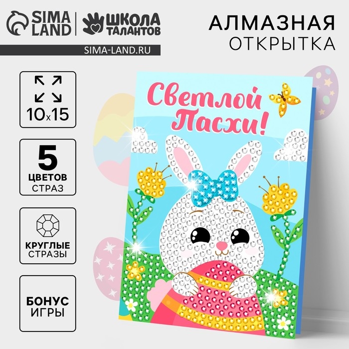 Алмазная мозаика на открытке «Светлой Пасхи!» Алмазная мозаика на открытке «Светлой Пасхи!»