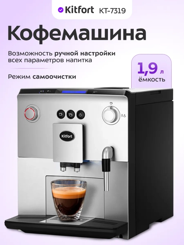 Автоматическая кофемашина КТ-7319 - 1400 Вт Автоматическая кофемашина КТ-7319 - 1400 Вт