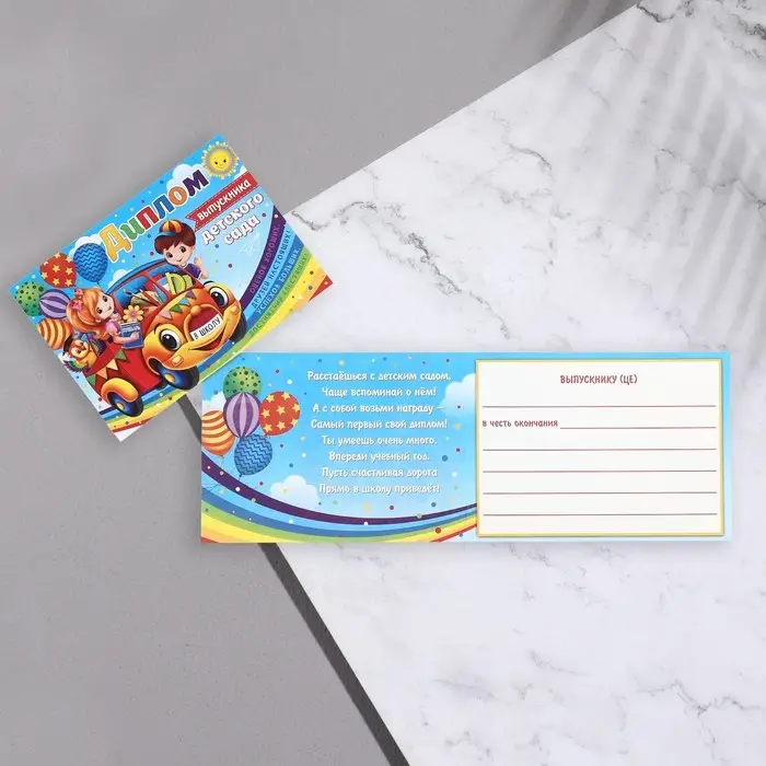 Диплом на выпускной &laquo;Выпускник Детского Сада!&raquo;, 44.5&times;16.5 см