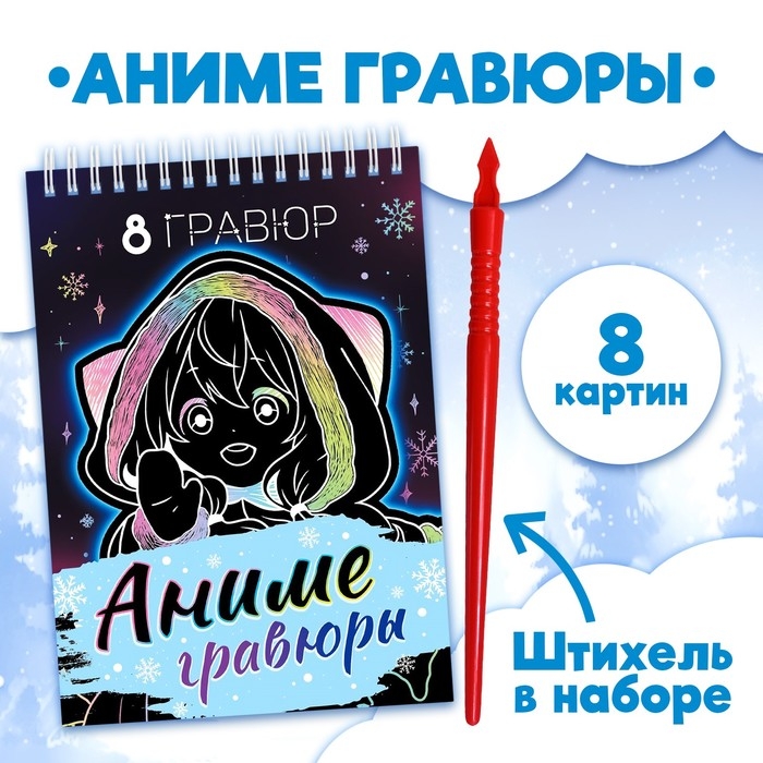 Книга  Книга "Аниме гравюры", 8 гравюр