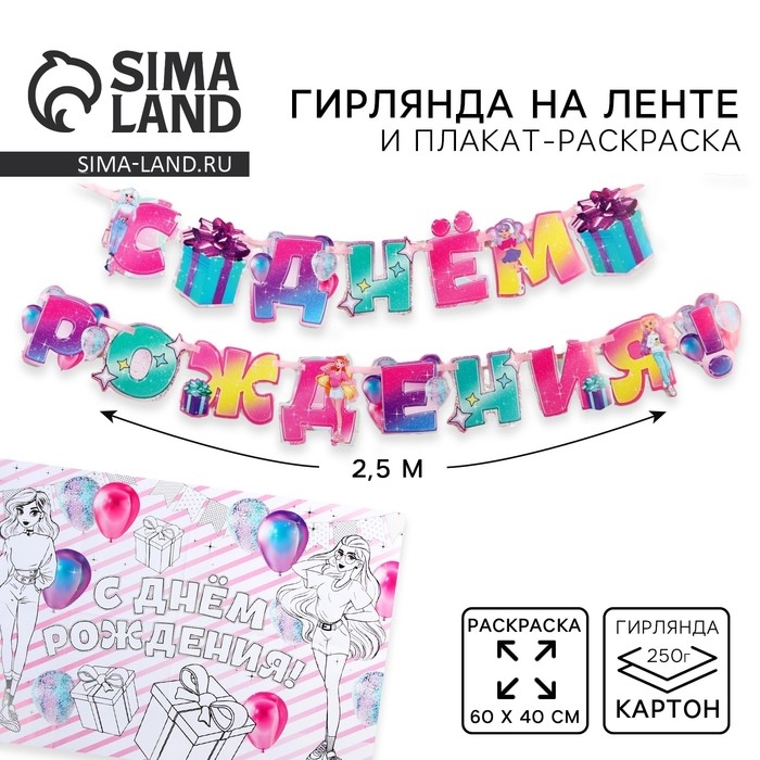 Гирлянда на ленте &laquo;С днем рождения&raquo;, плакат-раскраска 60&times;40