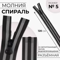 Молния «Спираль», №5, разъёмная, водонепроницаемая, со светоотражающей лентой, замок автомат, 120 см, чёрная, серая