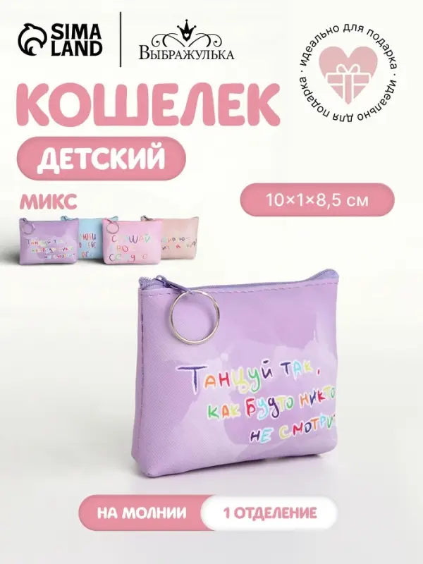 Кошелёк детский &laquo;Мотивация&raquo; Выбражулька, маленький, монетница, МИКС