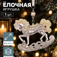 Ёлочная игрушка &laquo;Зимнее волшебство. Конь на подставке&raquo;, блеск, 10.5&times;9.5 см, прозрачный