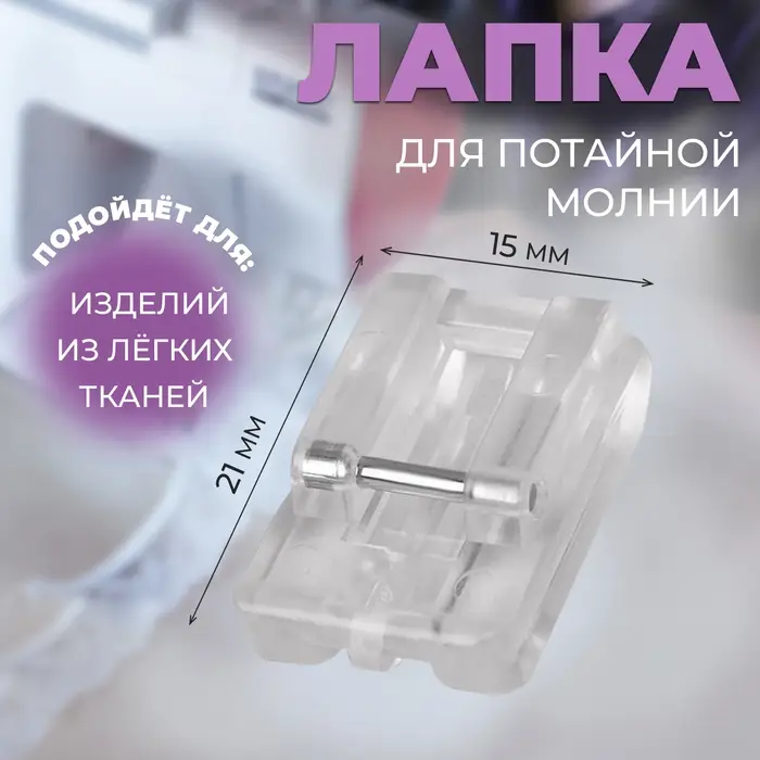 Лапка для швейных машин, для вшивания потайной молнии, 2.1×1.5 см Лапка для швейных машин, для вшивания потайной молнии, 2.1×1.5 см