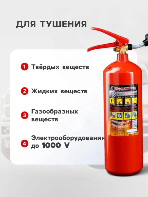 Огнетушитель углекислотный ОУ-2, BCE