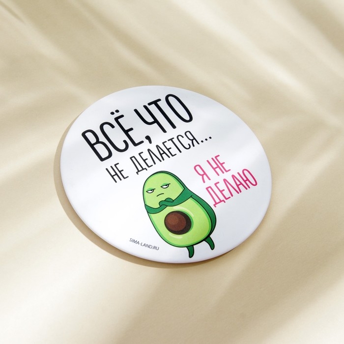 Зеркало «Всё, что не делается...я не делаю», диам.7 см Зеркало «Всё, что не делается...я не делаю», диам.7 см