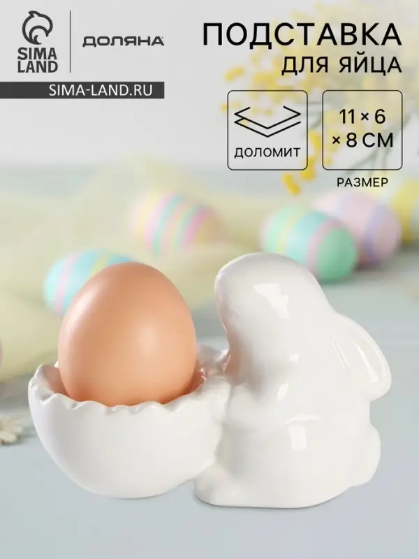 Подставка для яиц Доляна &laquo;Зайка&raquo;, 11&times;6&times;8 см