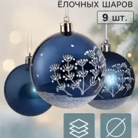 Ёлочные шары набор 9 шт. &laquo;Триумф&raquo; веточки, d=7 см, синие