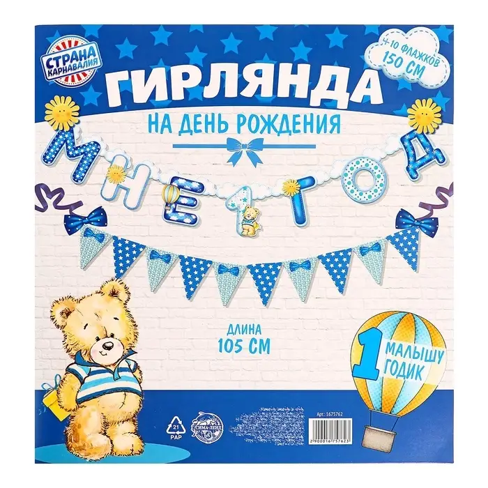 Гирлянда бумажная на люверсах &laquo;Мне 1 год&raquo;, 105 см, голубая