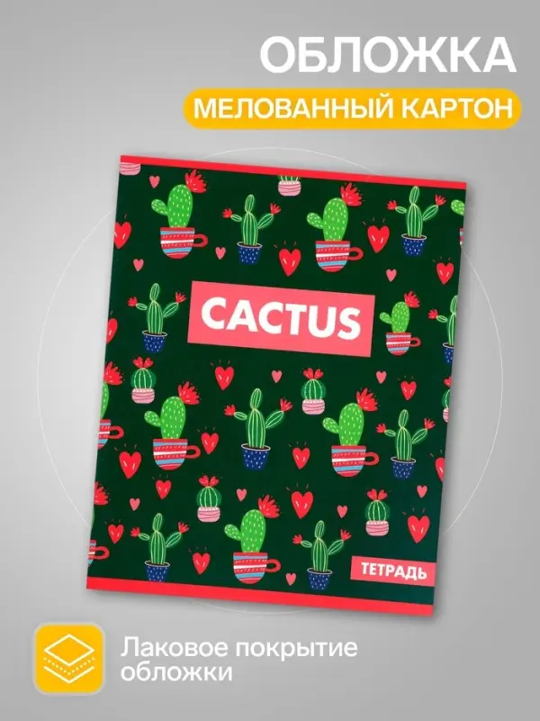 Тетради 36 листов в клетку, Calligrata &laquo;Кактус&raquo;, 5 штук