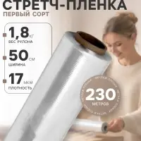 Стрейч - пленка первый сорт, 500 мм &times; 230 м, 1.8 кг, 17 мкм