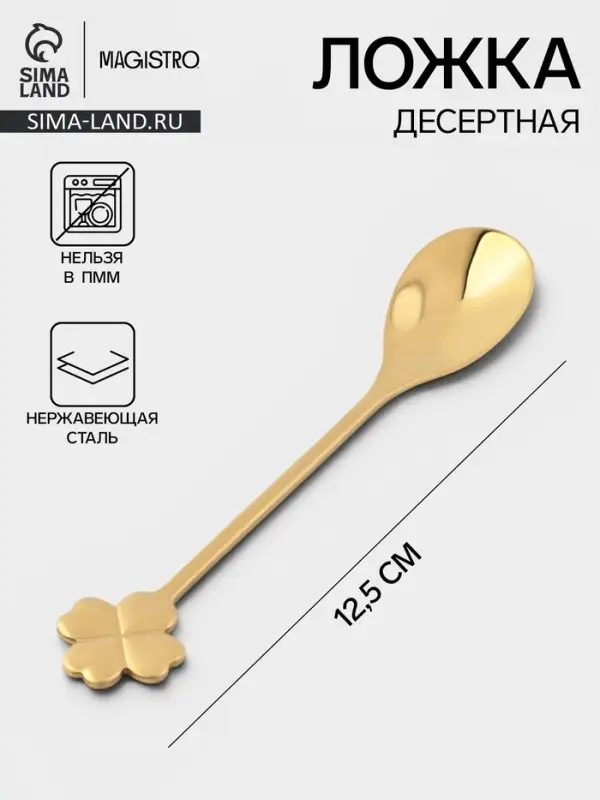 Ложка десертная Magistro &laquo;Клевер&raquo;, длина 12.5 см, нержавеющая сталь, золотистая