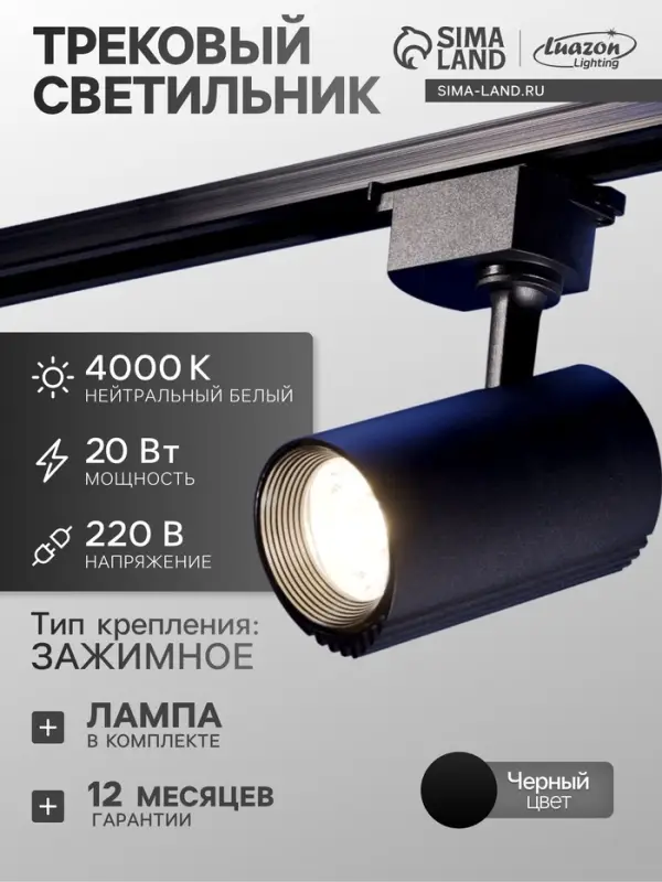 Трековый светильник Luazon lighting, TSL-102, deg, 20 Вт, 1600 Лм, 4000 K, чёрный, свечение нейтральное белое