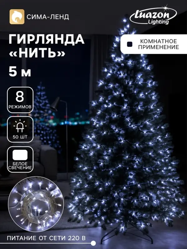 Гирлянда &laquo;Нить&raquo; 5 м, IP20, белая нить, 50 LED, 8 режимов, 220 В, свечение белое