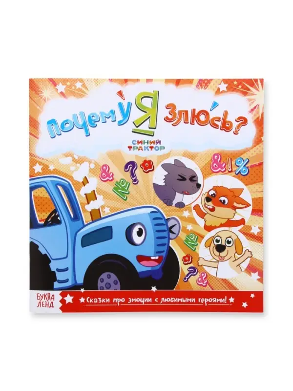 Сказки про эмоции набор, 3 книги по 22 стр., Синий трактор