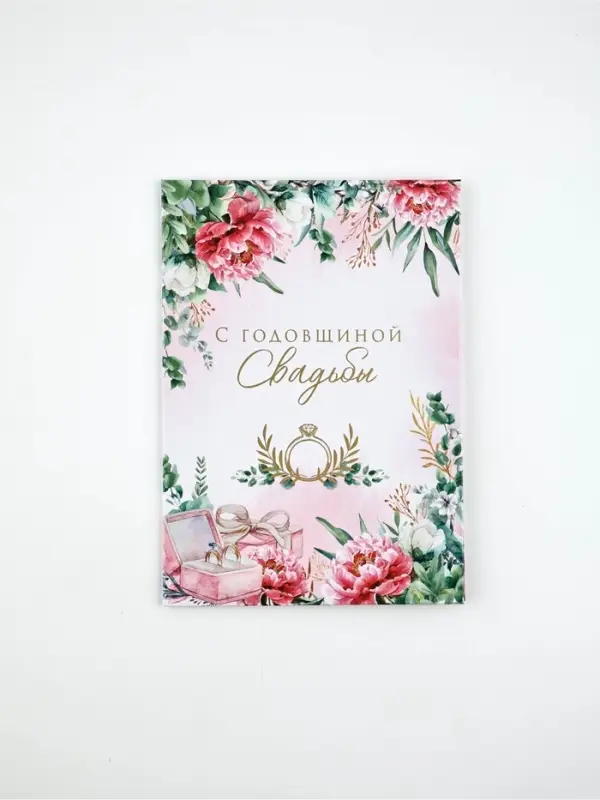 Диплом А5 с конвертом Диплом А5 с конвертом "С годовщиной свадьбы!"