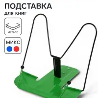 Подставка для книг металлическая GLOBUS, МИКС