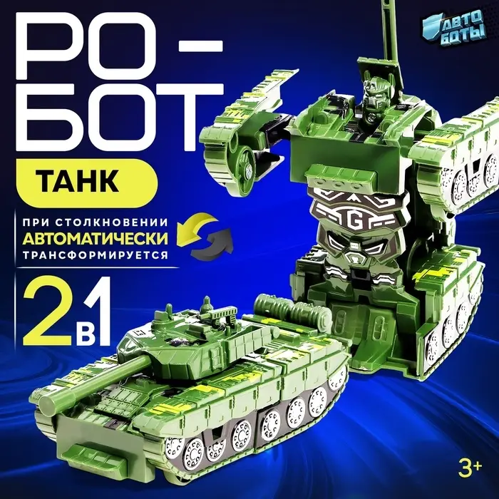 Робот &laquo;Танк&raquo;, инерционный, трансформируется при столкновении