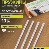 Пружины для переплёта, пластиковые, диаметр 10 мм, 100 штук, для сшивания 41&ndash;55 листов, белые