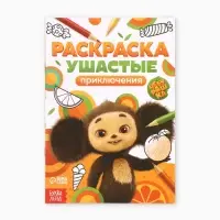 Раскраска &laquo;Ушастые приключения. Чебурашка&raquo;, А5, 16 стр.