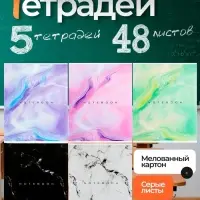 Тетради 48 листов в клетку &laquo;Мрамор&raquo;, обложка мелованный картон, серые листы, 5 шт.