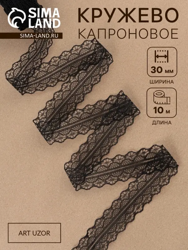 Кружево капроновое, 30 мм, 10&plusmn;1 м, чёрное
