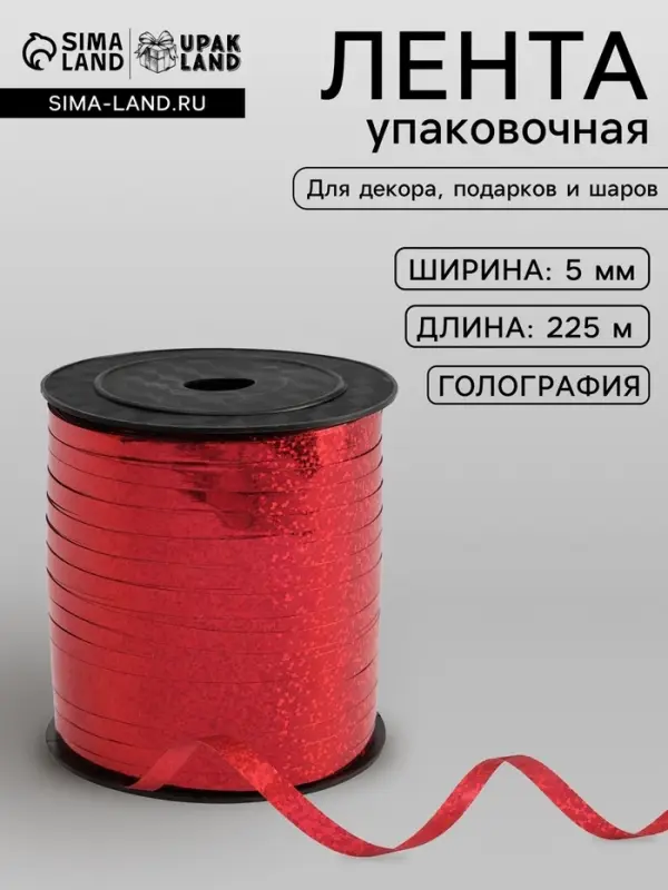 Лента упаковочная голография, красная, 5 мм &times; 225 м
