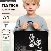 Папка для труда, А4, пластиковая, 33&times;26&times;7.5 см &laquo;Кеды&raquo;