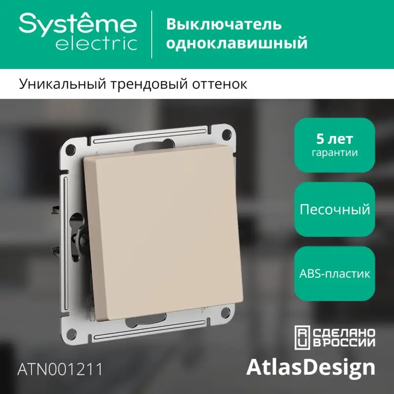 ATLASDESIGN выключатель одноклавишный, сх.1, 10АХ, механизм, ПЕСОЧНЫЙ