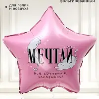 Воздушный шар фольгированный 18" звезда &laquo;Мечтай&raquo;, набор 5 штук
