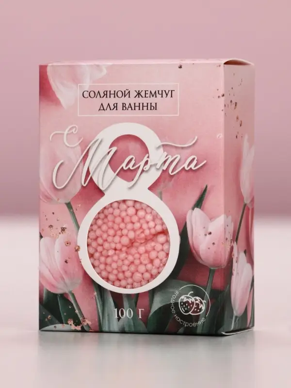 Соляной жемчуг для ванны 100 г &laquo;С 8 марта!&raquo;, ягодный аромат, Чистое счастье