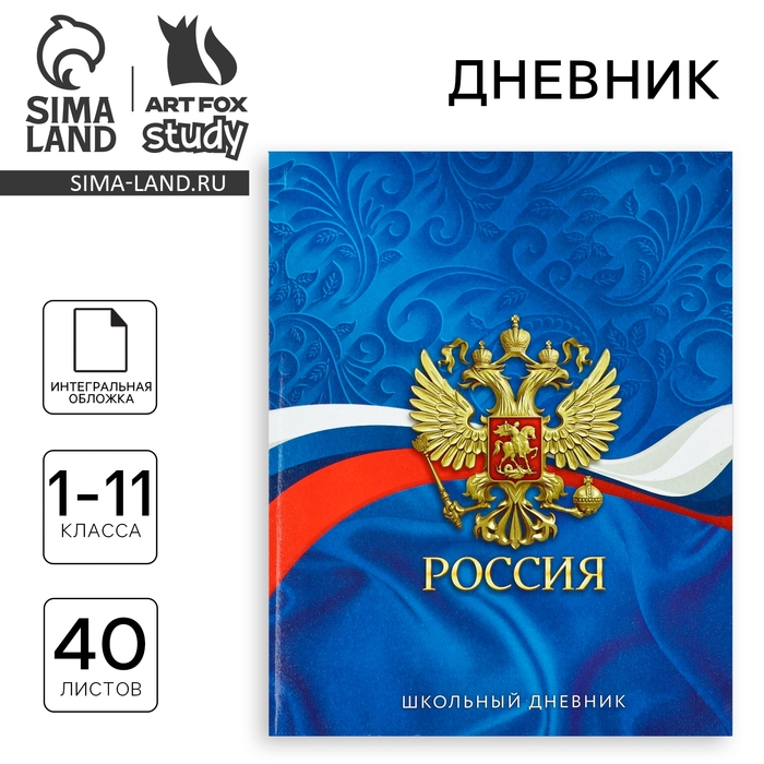 Дневник школьный для 1-11 класса, в интегральной обложке, 40 л. «Россия. Синий» Дневник школьный для 1-11 класса, в интегральной обложке, 40 л. «Россия. Синий»