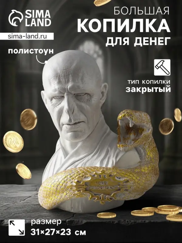 Копилка для денег &laquo;Волан-де-Морт&raquo; 31&times;27&times;23 см, белый с золотом