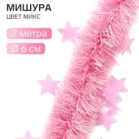 Мишура новогодняя &laquo;Зимнее волшебство. Искорка&raquo;, звёздочки, d=6 см, 200 см, МИКС
