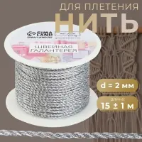 Нить для плетения, d=2 мм, 15&plusmn;1 м, цвет серебряный