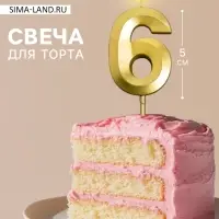 Свеча для торта, цифра &laquo;6&raquo;, 11.5&times;2.3 см