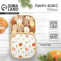 Ланч-бокс новогодний «Угощения», 700 мл, бежевый Ланч-бокс новогодний «Угощения», 700 мл, бежевый