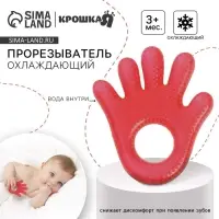 Прорезыватель охлаждающий с водой &laquo;Ладошка&raquo;, красный, Крошка Я МИКС