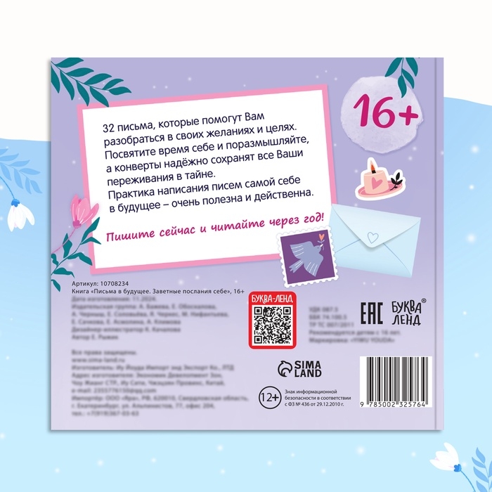 Книга  Книга "Письма в будущее. Заветные послания себе", 16+