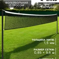 Сетка волейбольная ONLYTOP, с тросом, нить 1.5 мм, 9.6&times;0.85 м