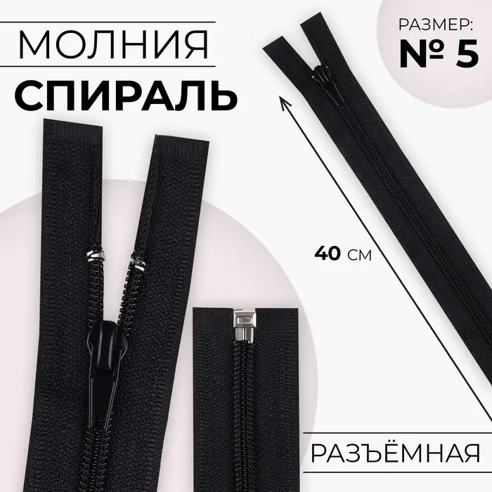 Молния «Спираль», №5, разъёмная, замок автомат, 40 см, чёрная