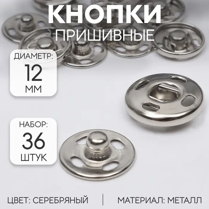 Кнопки пришивные, d=12 мм, 36 шт., цвет серебряный