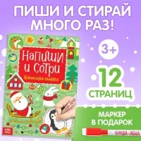 Книга с маркером &laquo;Напиши и сотри. Новогодние задания&raquo;, 12 стр., многоразовая