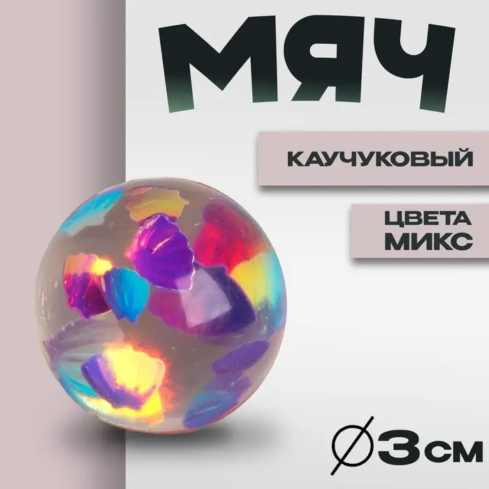 Мяч каучуковый 3 см, цвета МИКС Мяч каучуковый 3 см, цвета МИКС