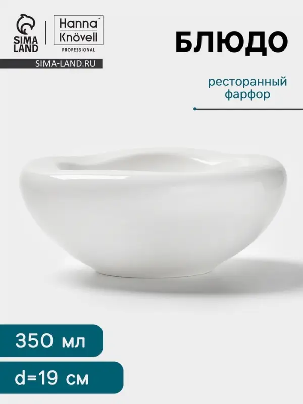 Блюдо Hanna Kn&ouml;vell, 350 мл, d=19 см, фарфор, белое