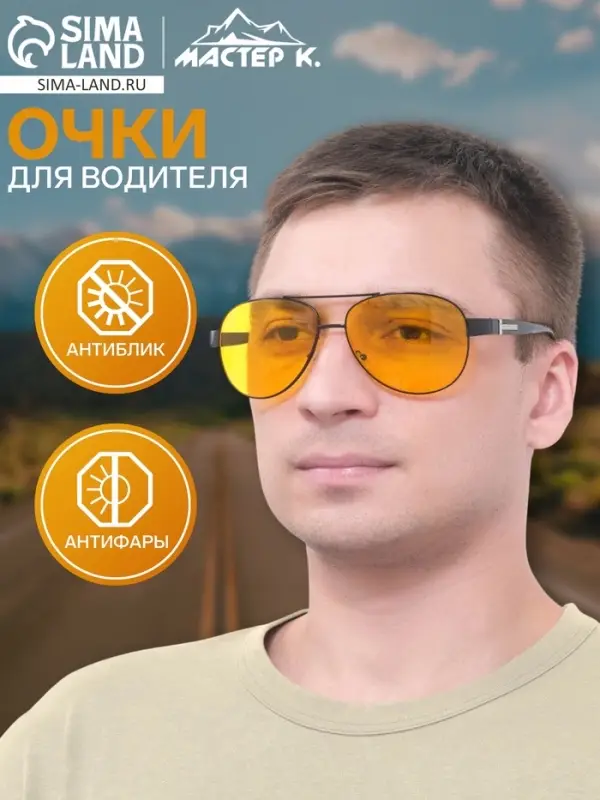 Очки для водителя &laquo;OneSun. Авиаторы&raquo;, антиблик, антифары, жёлтый
