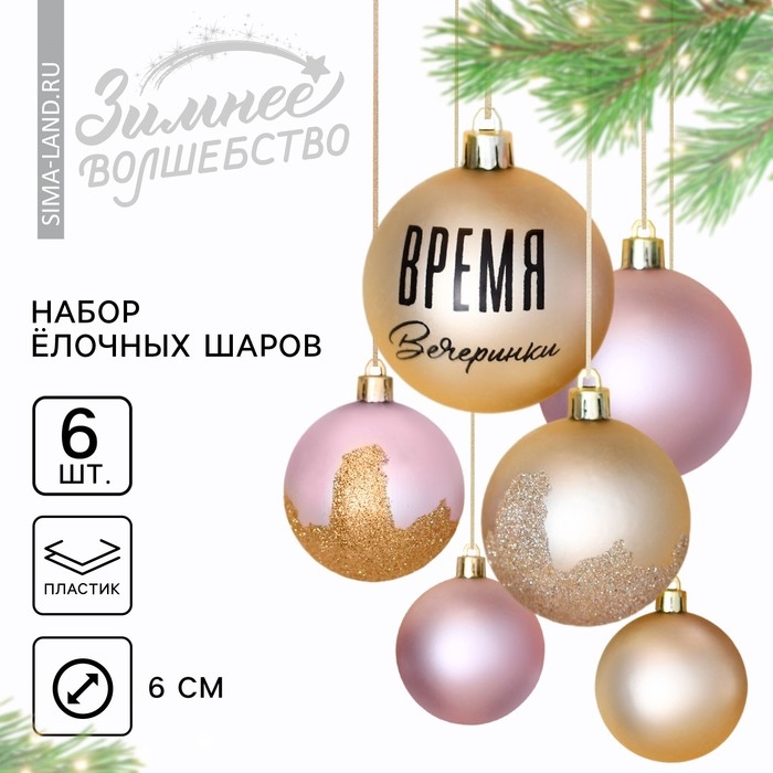 Новогодние шары ёлочные «Время вечеринки», на Новый год, пластик, d=6, 6 шт., цвет жемчужный и розовый Новогодние шары ёлочные «Время вечеринки», на Новый год, пластик, d=6, 6 шт., цвет жемчужный и розовый